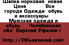 Шапка норковая, новая › Цена ­ 5 000 - Все города Одежда, обувь и аксессуары » Мужская одежда и обувь   . Челябинская обл.,Верхний Уфалей г.